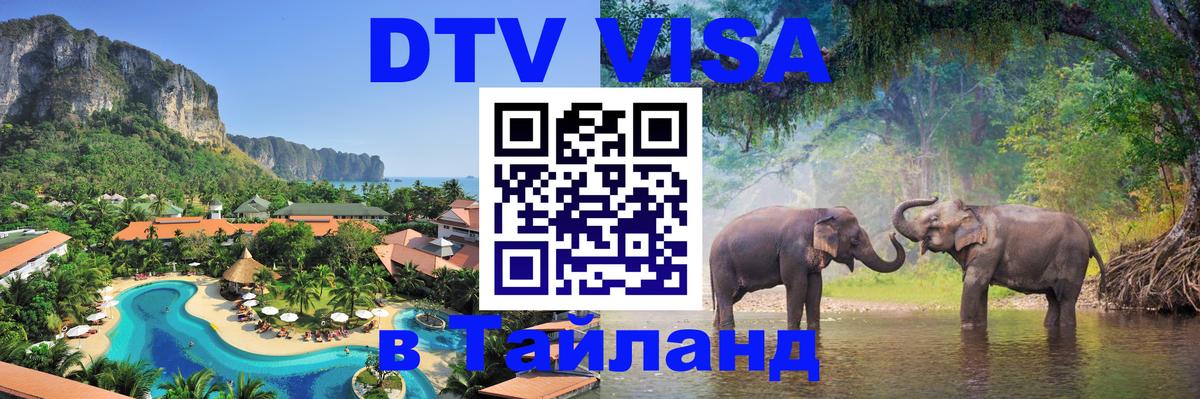 Электронная виза DTV в Тайланд 