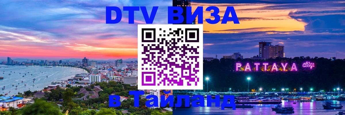 Долгосрочная виза DTV в Тайланд 