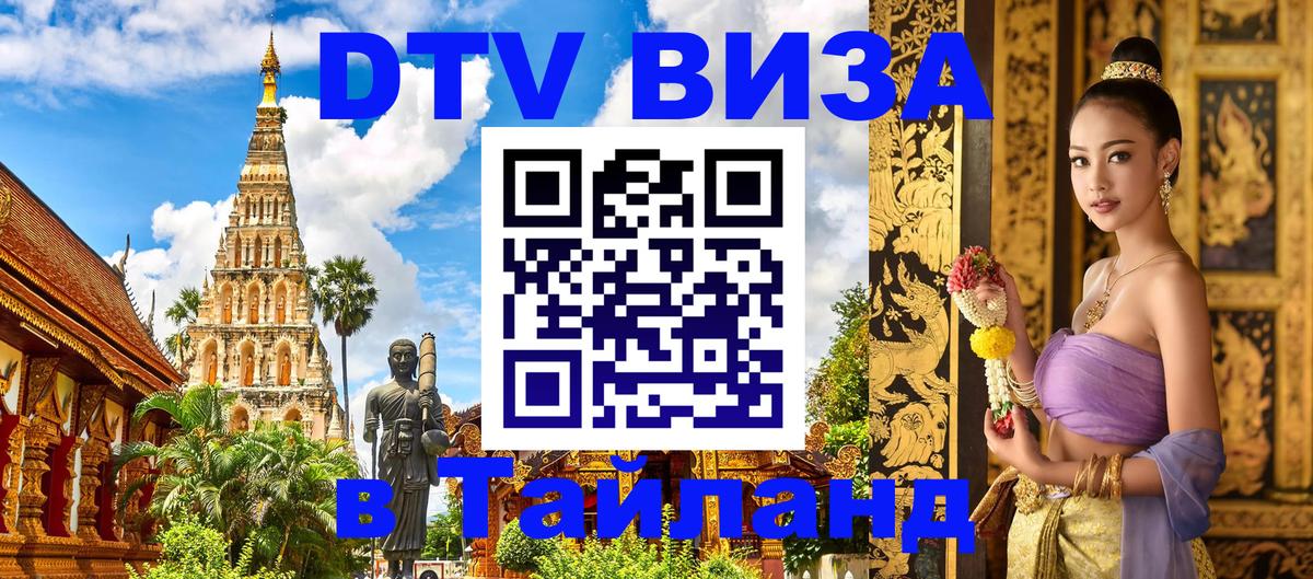 Цены на DTV визу в Таиланд — пакеты услуг, достаточно даже паспорта - Кисловодск  20.11.2025 
